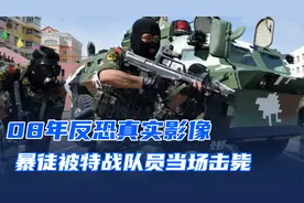 08年反恐真实影像，暴徒砍杀百姓和民警，被特战队员当场击毙！视频封面