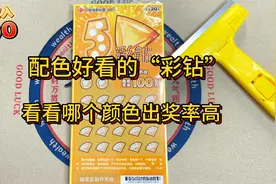 颜色好看的刮刮乐《5彩钻》，500一整本，来看看哪个颜色出奖率高