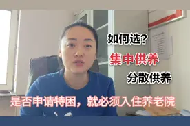 申请特困（五保）待遇，难道只能去养老院？能留在自己家里吗？视频封面