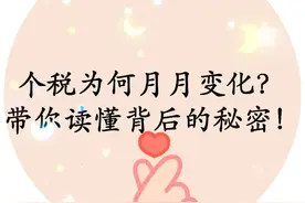 个税为何每月不同？带你读懂背后的秘密！视频封面