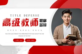简约风高级教师职称答辩PPT模板,24页，框架完整视频封面