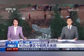 台风“卡努”影响我国东北地区 吉林 长白山景区今明两天关闭