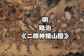 明代 陆治《二郎神搜山图》，请欣赏。视频封面