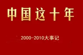盘点一下2000年至2010年中国发生的大事