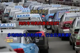 困境求生？揭秘网约车司机的真实现状！视频封面