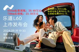 乐道L60上市发布会 2024-09-19