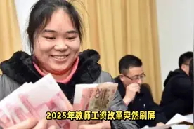 2025年教师工资，大改革，带你详细了解一降三增政策视频封面