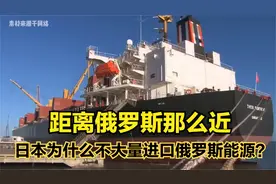 距离俄罗斯那么近，日本为什么不大量进口俄罗斯能源？视频封面