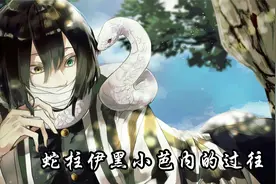 蛇柱伊黑小芭内的过往#伊黑小芭内 #鬼灭之刃无限城篇 #二次元