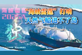 “海峡雷霆”打响！台当局收到坏消息：11万吨巨轮不敢进岛视频封面