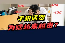 三大运营商日赚4.6亿元！流量单价下降90%，话费却越来越贵了？视频封面