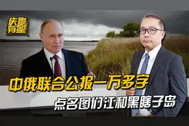 普京对中国说到做到，中俄公报一万字，点名图们江和黑瞎子岛视频封面