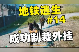 从0开始玩地铁逃生（第14期）遇到外挂了！我直接让他封号10年！