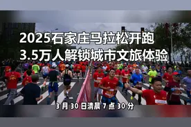 2025石家庄马拉松开跑，3.5万人解锁城市文旅体验视频封面