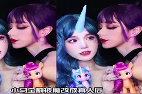 老外做梦都没想到，小马宝莉被拟人绘画后竟然这么好看？视频封面