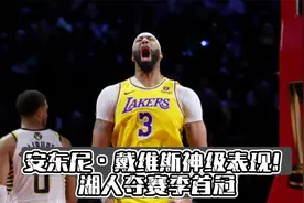 安东尼·戴维斯神级表现！湖人夺赛季首冠视频封面