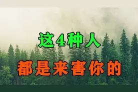 你生命里出现的这4种人，都是来害你的！遇见了千万要远离视频封面