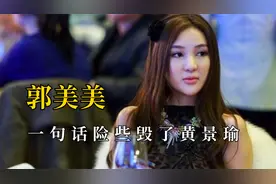 “初代网红”郭美美，以一己之力搞臭红十字，黄景瑜险些被她毁掉视频封面