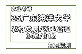 25广东海洋大学农村发展/农业管理考研视频封面