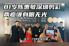 81岁陈惠敏深圳剪彩，两癌缠身眼无光失霸气，79岁陈欣健升龙虎扑