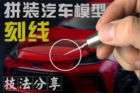 拼装模型刻线技法！新手变精致党攻略