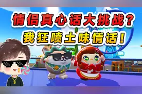 蛋仔派对：情侣真心话大挑战？为俘获玉儿芳心，我口吐土味情话！