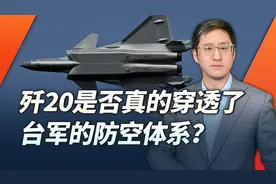 歼20是否已穿越台湾？演习后邀请各国观赏成果，比一比两岸表现？视频封面