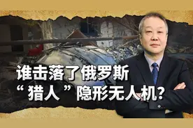 俄最高机密S-70“猎人”隐形无人机被击落，到底是谁打下来的？视频封面