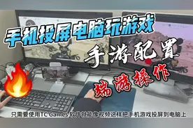 手机投屏电脑玩“三角洲行动”实战效果展示！视频封面