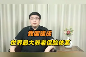 我国建成世界上规模最大的养老保险体系，参保人数超10.7个亿！视频封面