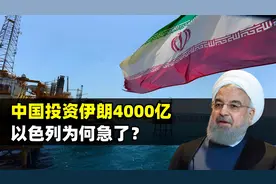 2021年，我们为什么对伊朗投资4000亿美元？如今看值吗？视频封面
