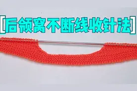 教你一个后领窝不断线的收针方法，与斜肩留针同时进行，简单高效视频封面