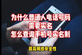 为什么普通人电话号码需要实名？怎么查询手机号实名制视频封面
