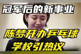 “陈梦已开办乒乓球学校”冲上热搜！20天营包食宿收9000元