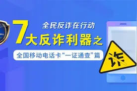七大反诈利器之全国移动电话卡“一证通查”视频封面
