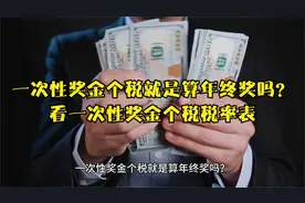 一次性奖金个税就是算年终奖吗？看一次性奖金个税税率表视频封面