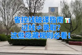 省控线破译指南📊｜过线≠录取？这些隐藏规则必看！省控线