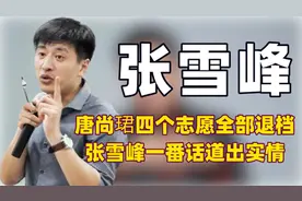 唐尚珺两次放弃补录，15年努力化为乌有，张雪峰竟对此早有预料？视频封面