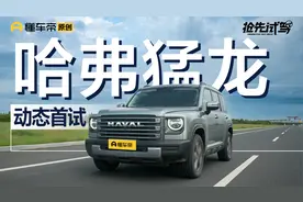 预售16万元起，Hi4混动加持，抢先试驾哈弗猛龙视频封面