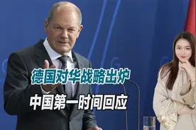 与俄脱钩遭严重打击后，德国首个对华战略终于出炉，中方公开回应视频封面