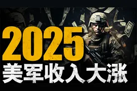 一口气看完2025年美军全收入，美军大兵1个月能拿多少钱？视频封面