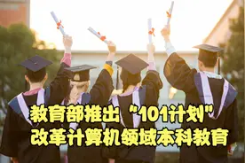 教育部推出“101计划” 改革计算机领域本科教育视频封面