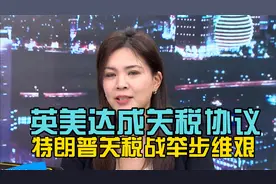 英美达成关贸协定！特朗普发动关税战以来，第一份成绩单！视频封面