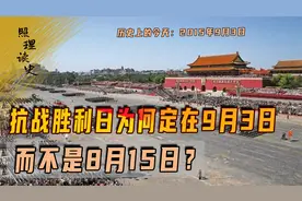 为何9月3日是抗战胜利日而不是815，8年前盛大的阅兵你还记得吗