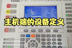 消防技能提升线下实战班，泰和安的报警主机如何设备定义