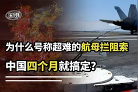 为什么号称超难的航母拦阻索，被中国四个月搞定？真是敢拼才会赢