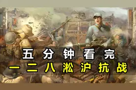 五分钟看完广东粤军的成名之战，一二八淞沪抗战全过程！视频封面