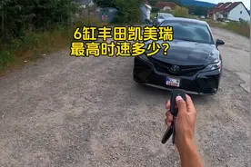6缸的丰田凯美瑞，最高时速能跑多少？