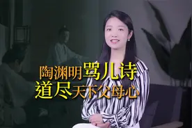 五个儿子个个不成器，陶渊明写下一首“骂儿诗”，道尽天下父母心视频封面