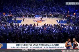 尼克斯4-2晋级！尼克斯时隔25年再进东决！视频封面